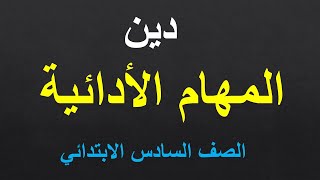 امتحان متوقع الوزاره المهام الأدائية دين إسلامي للصف السادس الابتدائي الترم الأول دين للصف السادس