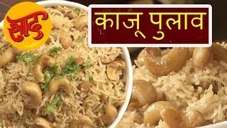 काजू पुलाव - काजू पुलाव बनाने की विधि - Kaju Pulao Making - #Swaad