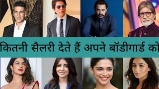 Bollywood celebrity how much pay salary to Bodyguard(बॉडीगार्ड की सैलरी) #bollywoodgossips