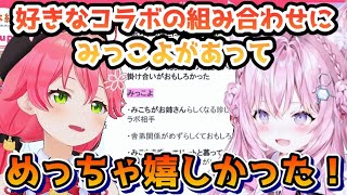 みこちの好きなコラボの組み合わせにみっこよが入っていて喜ぶこより【博衣こより/さくらみこ/ホロライブ切り抜き】