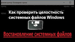 Проверка целостности системы windows