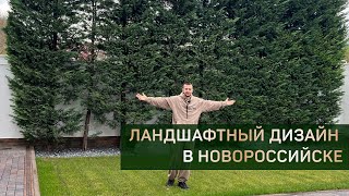 Ландшафтный дизайн в Новороссийске