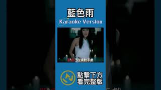 藍色雨 #溫嵐 #伴奏 #音樂 #ktv #歌伴 #ktv伴奏