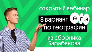 8 вариант ЕГЭ по географии из сборника Барабанова | География с Магелланом