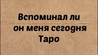 Вспоминает ли он меня сегодня. Как вспоминает . Таро Расклад