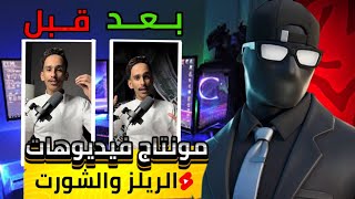 شرح مونتاج الريلز 🎬| سيجعل مونتاجك احترافي🔥