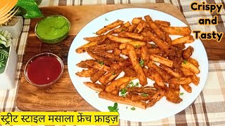 अब घर में बनाएं स्ट्रीट स्टाइल मसाला फ्रेंच फ्राइज़ | Crispy and Tasty Masala French Fries 🍟 Recipe