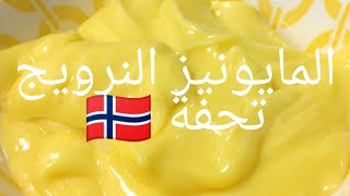 بمضرب 🙌اليد وصفار البيض اعمل افضل #مايونيز_نرويجي بدقايق وبايدي نرويجية Norwegian mayonnaise