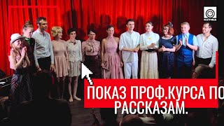 Зачёт профессионального курса по рассказам А. Чехова и Н. Теффи