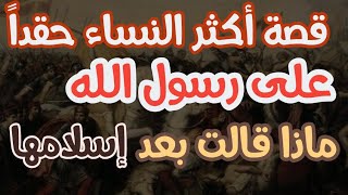 اكثر النساء حقدا على الرسول والدين وماذا قالت للنبي بعد اسلامها د.محمد المبيض