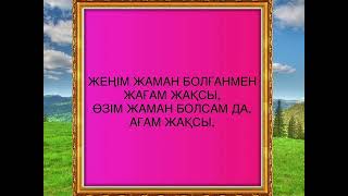 Мағыналы даналар сөздері. Парақшама тіркеліп лайк басуды ұмытпаңыз???