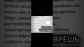 Я в последнее время очень боюсь ездить в машине 😞#фобия #боязнь #боюсь #стиль #фобии