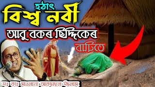 হঠাৎ বিশ্ব নবী সঃ আবু বকৰ ছিদ্দিকেৰ বাঢ়িতে |Maulana Aksadul Islam #aksadulislam #onlinequranshikkha