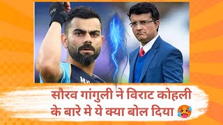 What did Sourav Ganguly say about kohli? || virat kohli vs Sourav Ganguly Conflict #viratkohli