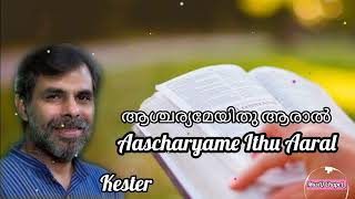 ആശ്ചര്യമേ ഇതു ആരാൽ | Aschryame Ithu Aaraal | Kester |Lyrics by John Varghese(Pr Muttom Geevarghese)