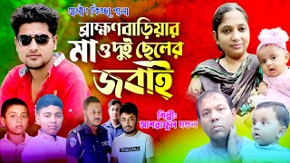 ব্রাহ্মণবাড়িয়া মা ও দুই ছেলে জবাই | নতুন জারি গান | gramin kiccha Pala 2023 | গ্রামীণ কিচ্ছা পালা