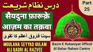 سیدنا فاروق آعظم کا تقویٰ  |सैयदुना फ़ारूक़े आज़म का तक़वा|  Bazm E Ruhaniyat Officel