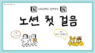 [월간원데이클래스] 노션 첫걸음 with 노션남매