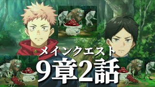 【ファンパレ日記】結木「見えてます。こっちの残穢は俺が。ちゃんとついてきてくださいよ、虎杖君」伏黒「気をつけろよ、2人とも」虎杖「おう。そっちこそなんかあったらすぐ連絡な」メインクエスト9章2話