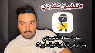 كيف كانت تجربتي في تطبيق #شقردي  وايش هي اجابياته وسلبياته