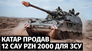 Катар продав 12 самохідних артилерійських систем PzH 2000 для України за сприяння Німеччини