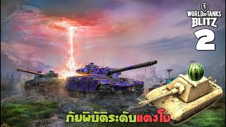 💎🛺 World of Tanks Blitz | EP.2 | ฉันพร้อมที่จะกระแทกศัตรูแล้ว!! 🍉