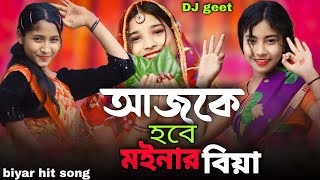 আজকে হবে মইনার বিয়া | Ajke Hobe Moinar Biya | Singer Sadikul & Junmoni | বিয়ার হিট ডিজে গীত 2024