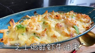 芝士焗鲜虾牛油果，简单易做，营养又好吃，低糖料理｜Cheese Baked Shrimp and Avocado