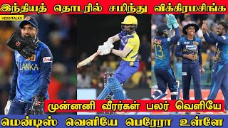 சிக்கலில் குசல் மென்டிஸ் | இந்திய தொடரில் சமிந்து | Kusal Mendis Out Chamindu in | SL vs IND 2024