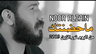 نور الزين(ماحضنتك)💔قريبا النسخه الاصليه//تعور القلب😑💔