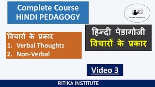 Hindi Pedagogy - Video 3 | विचारों के प्रकार | Verbal and Non-Verbal |हिन्दी पेडागोजी | CTET 2024 ||