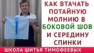 КАК ВТАЧАТЬ ПОТАЙНУЮ МОЛНИЮ В БОКОВОЙ ШОВ И СЕРЕДИНУ СПИНКИ - уроки шитья для начинающих - Тимофеев