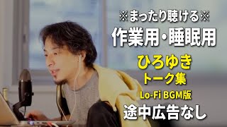 【作業用・睡眠用】まったり聴けるひろゆきのトーク集 BGMあり版 Vol.100【途中広告なし 集中・快眠音質・リラックス・音量再調整版 Lo-Fi】※10分後に画面が暗くなります