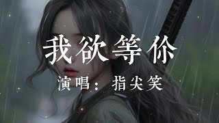 我欲等你-指尖笑【我欲等你何懼一兩度春秋 我欲夢你何止三四季寐晝  世間如意有十你獨占八九  只缺你 深望回眸】#HKMG