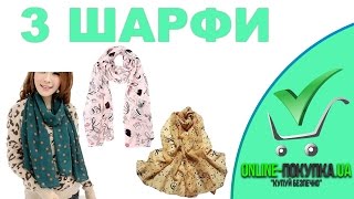 3 шарфа | AliExpress | Товары от 1$ до 10$ | #54