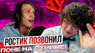 РОСТИК ПОЗВОНИЛ ПОНЕ НА СТРИМЕ!