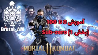 Sub-zero Guide #1 اولین آموزش کاراکتر ساب زیرو به زبان فارسی