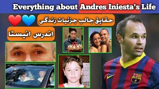 اندرس انیستا | حقایق جالب زندگی انیستا دوستداشتنی |Andres Iniesta's Bio & Lifestyle