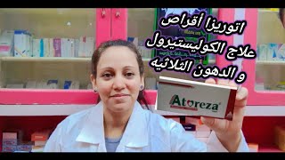 اتوريزا أقراص علاج الكوليستيرول و الدهون الثلاثيه Atoreza