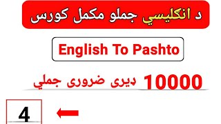 4 | English To Pashto Learning | English sentences for beginners in pashto | Full Course