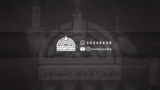 الشيخ مهدي الكرزكاني - ذكرى إستشهاد الإمام علي الرضا عليه السلام 1445 هـ | مأتم الإمام الصادق (ع)