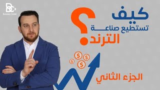 15 أداة تساعدك في صناعة الترند - أدوات صناعة الترند