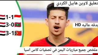 ملخص جميع مباريات اليمن في تصفيات كاس اسيا للشباب/تاهل منتخبنا_تعليق المعلق لاوين هابيل الكرديHD