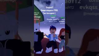 Сходка ! Точная дата не известна #роблокс #roblox #танец