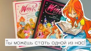 ОБЗОР НА КОМИКСЫ WINX ОТ ЭКСМО