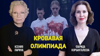 Россия на Играх, отпрысков «элиты» зовут на фронт, саммит мира без убийцы/Ларина/Курбангалеева