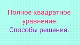 Решение полных квадратных уравнений.