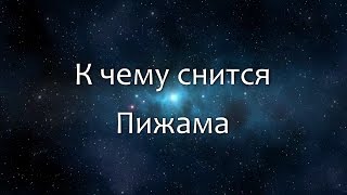 К чему снится Пижама (Сонник, Толкование снов)