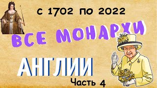 ВСЕ монархи АНГЛИИ от ВИЛЬГЕЛЬМА ЗАВОЕВАТЕЛЯ до ЕЛИЗАВЕТЫ II _ часть 4/4