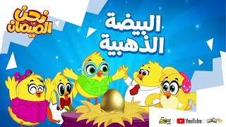 نحن الصيصان | الحلقة 6 | البيضة الذهبية